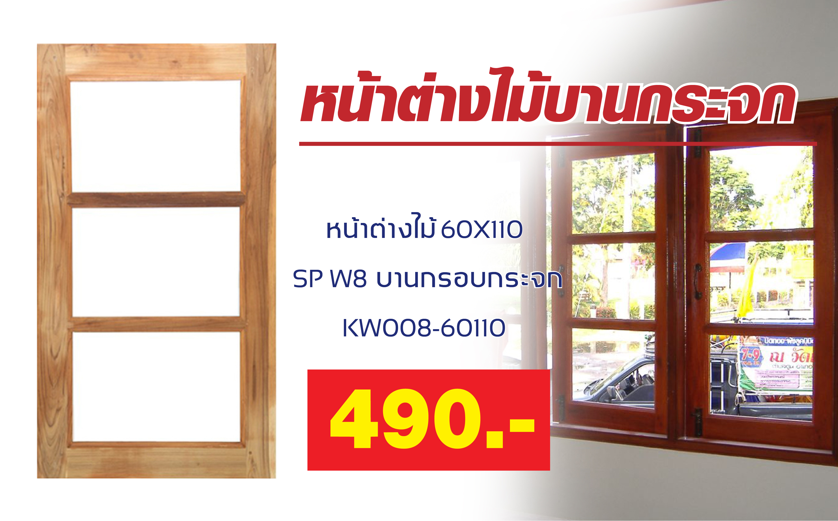 หน าต างไม บานกรอบกระจก 3ช อง sp ราคา 490 บาท ซ อเยอะ ค มกว า homemall l โฮมมอลล ศ นย รวมว สด ก อสร าง เช ยงใหม และของตกแต งบ าน เช ยงใหม